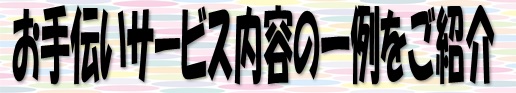 お手伝いサービス内容の一例